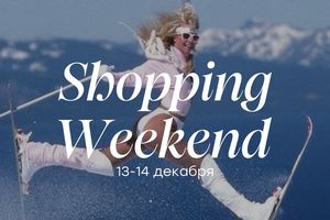 Новогодний маркет от SHOPPING WEEKEND