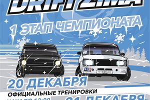 Открытие зимнего чемпионата по дрифту DRIFT ZIMA