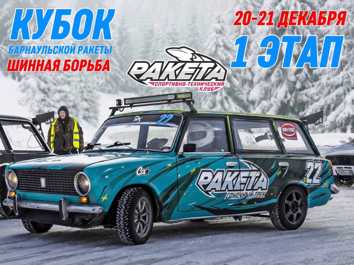 КУБОК «БАРНАУЛЬСКОЙ РАКЕТЫ» — ШИННАЯ БОРЬБА 2025 - изображение 1