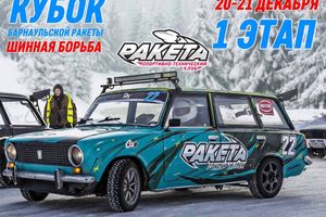 КУБОК «БАРНАУЛЬСКОЙ РАКЕТЫ» — ШИННАЯ БОРЬБА 2025