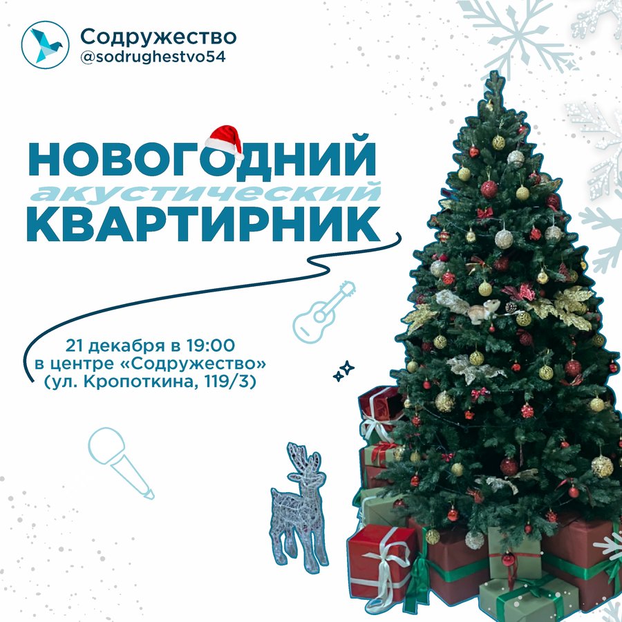 НОВОГОДНИЙ АКУСТИЧЕСКИЙ КВАРТИРНИК - изображение 1