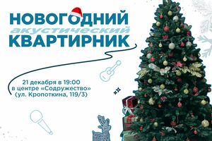 НОВОГОДНИЙ АКУСТИЧЕСКИЙ КВАРТИРНИК