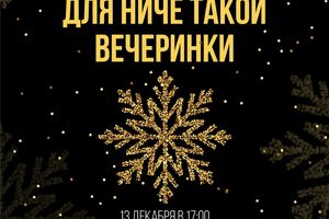 НОВОГОДНЯЯ «НИЧЁ ТАК ВЕЧЕРИНКА»