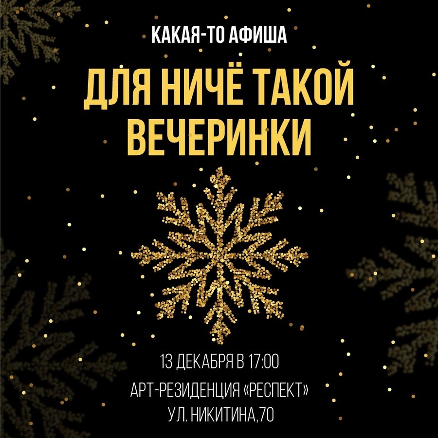 НОВОГОДНЯЯ «НИЧЁ ТАК ВЕЧЕРИНКА» - изображение 1