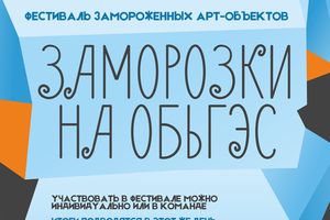 Фестиваль арт-объектов «ЗАМОРОЗКИ НА ОБЬГЭС»