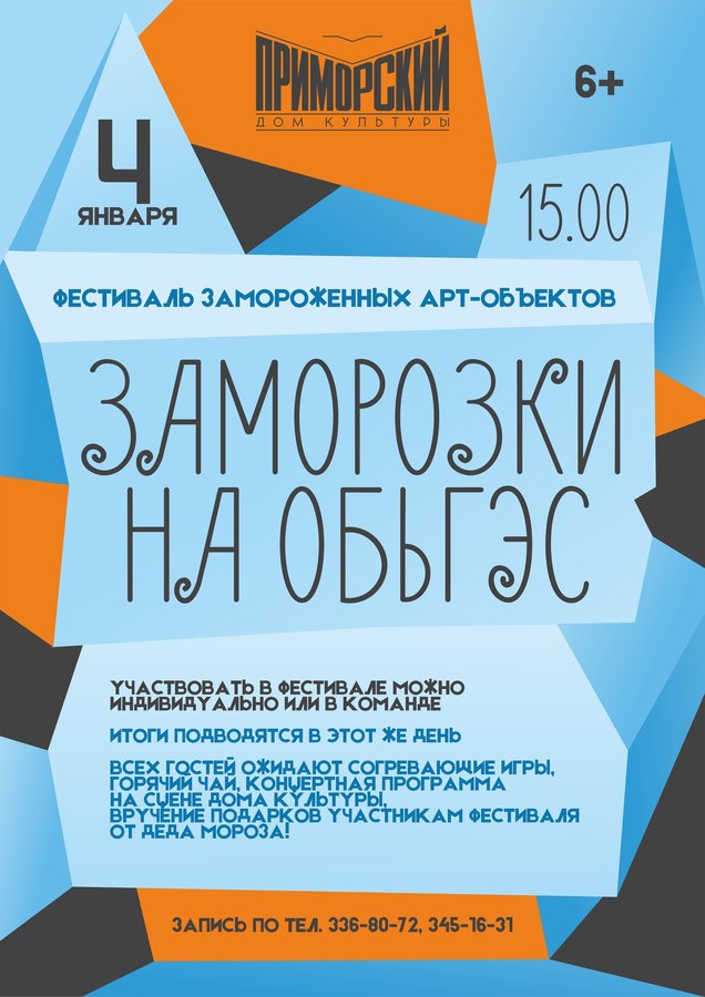 Фестиваль арт-объектов «ЗАМОРОЗКИ НА ОБЬГЭС» - изображение 1