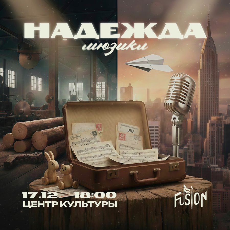 МЮЗИКЛ «НАДЕЖДА» - изображение 1