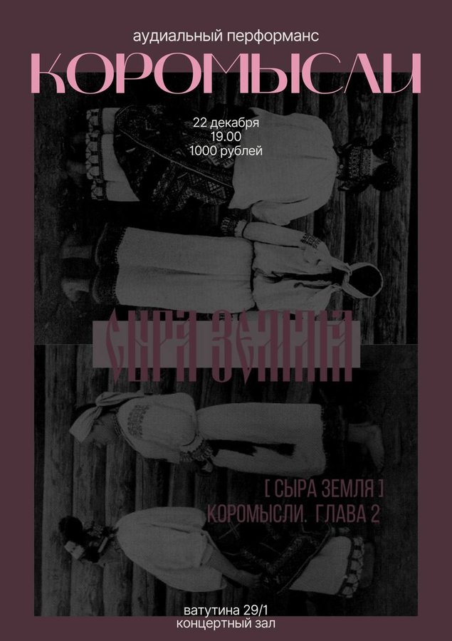 АУДИАЛЬНЫЙ ПЕРФОРМАНС «КОРОМЫСЛИ» часть 2 - изображение 1