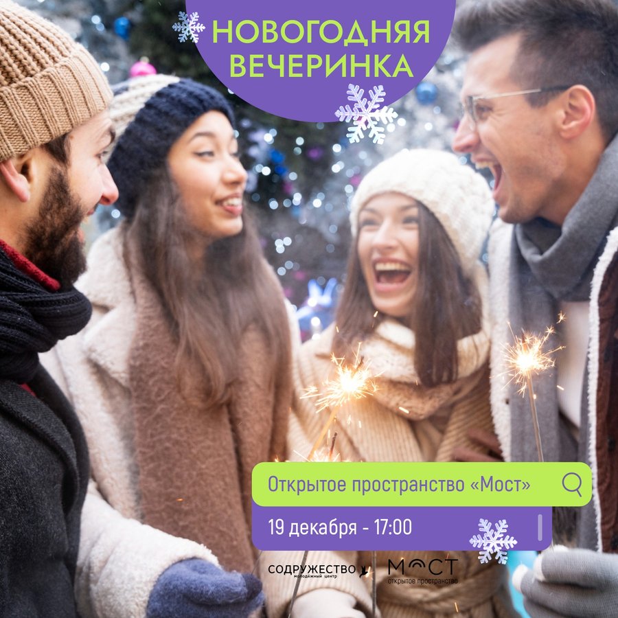 НОВОГОДНЯЯ ВЕЧЕРИНКА В «МОСТУ» - изображение 1
