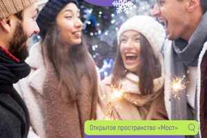 НОВОГОДНЯЯ ВЕЧЕРИНКА В «МОСТУ»