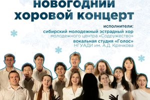 НОВОГОДНИЙ ХОРОВОЙ ВЕЧЕР
