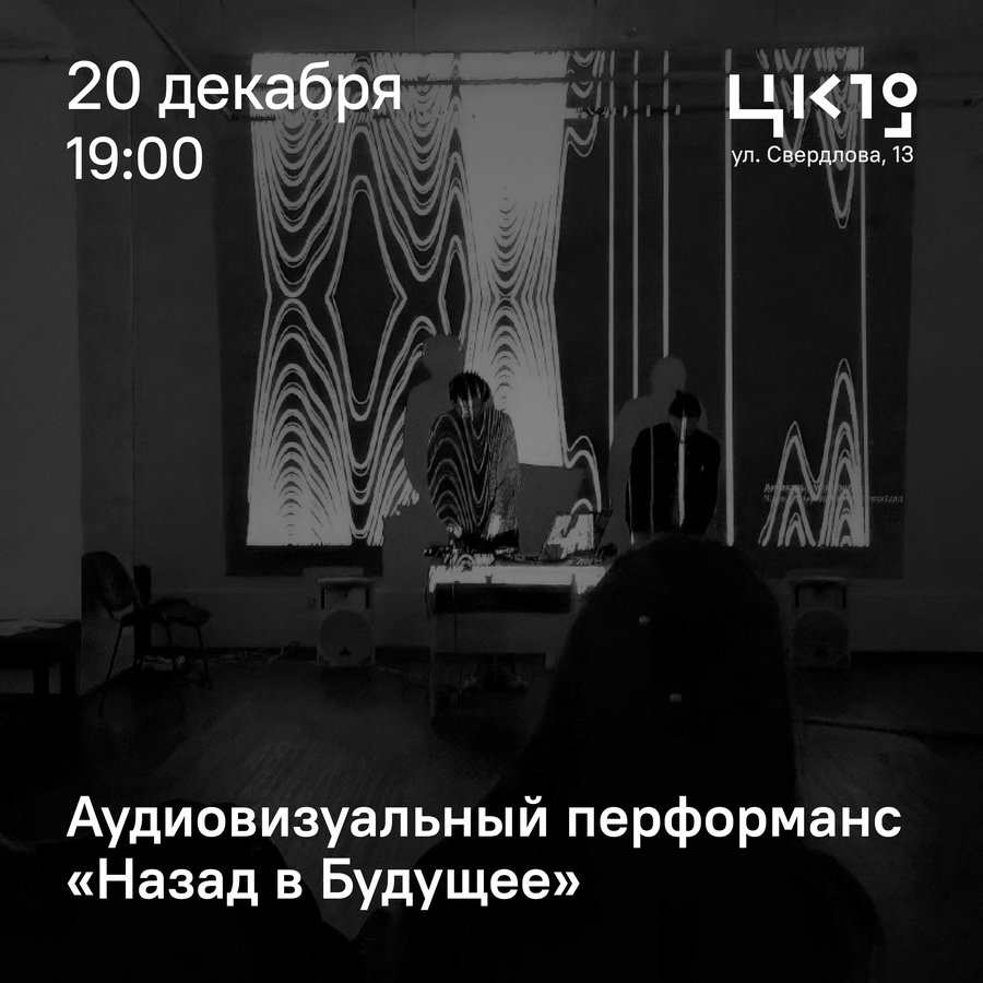 Аудиовизуальное путешествие во времени в ЦК19 - изображение 1