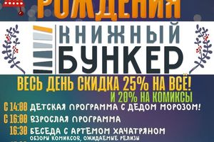 День рождения Книжного бункера