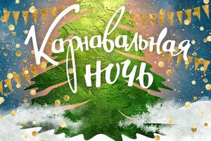 Концертная программа «Карнавальная ночь»