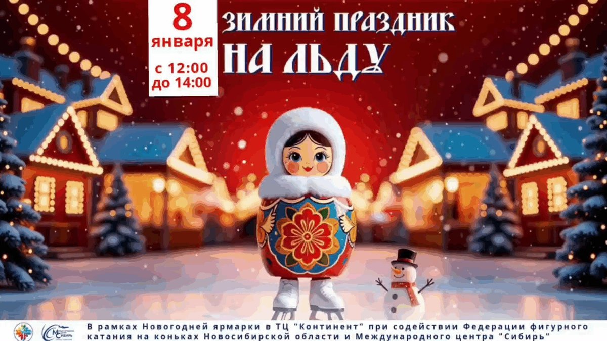 Зимний праздник на льду в ТРЦ «Континент» - изображение 1