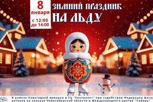 Зимний праздник на льду в ТРЦ «Континент»