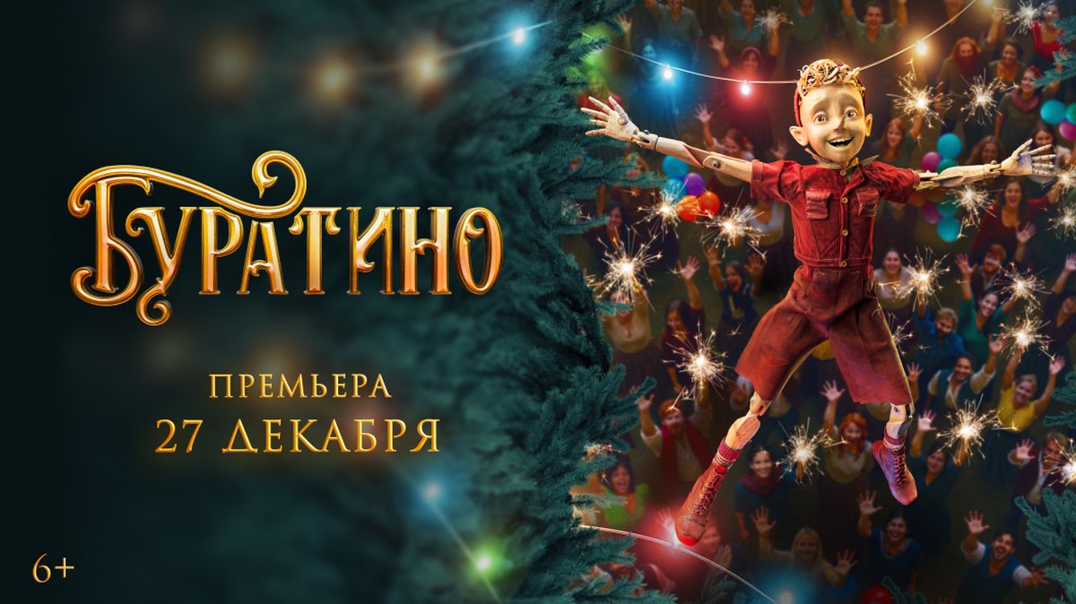 ЭКСКЛЮЗИВНЫЙ ПРЕДПОКАЗ ФИЛЬМА «БУРАТИНО» - изображение 1