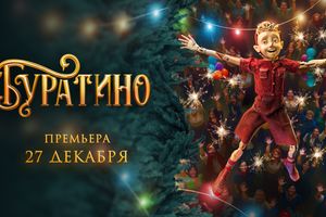 ЭКСКЛЮЗИВНЫЙ ПРЕДПОКАЗ ФИЛЬМА «БУРАТИНО»