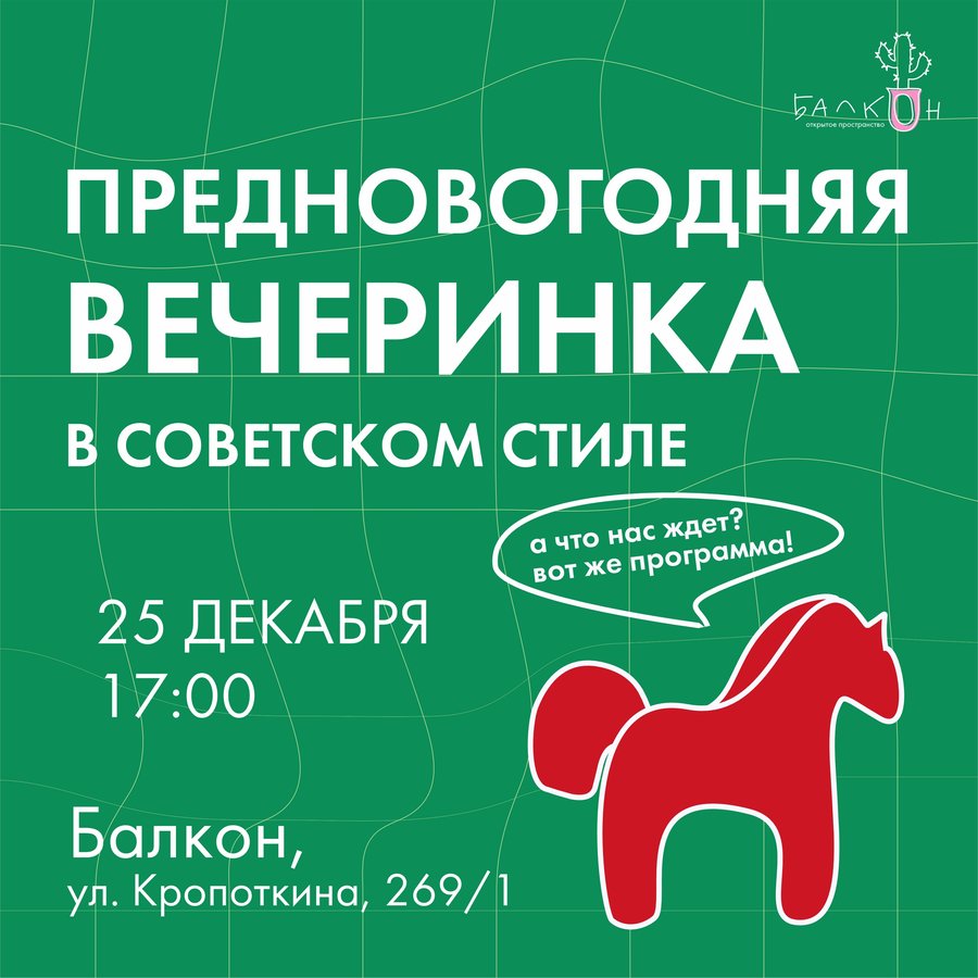 СОВЕТСКИЙ НОВЫЙ ГОД НА «БАЛКОНЕ» - изображение 1