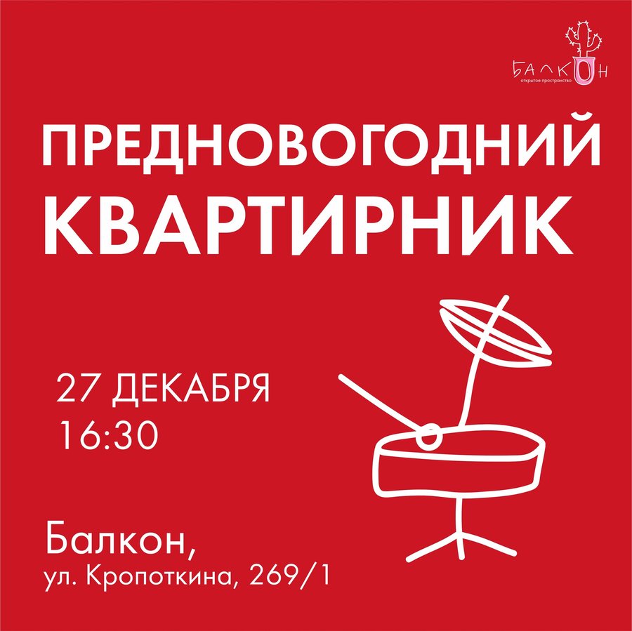 ЗИМНИЙ АКУСТИЧЕСКИЙ КВАРТИРНИК НА «БАЛКОНЕ» - изображение 1