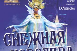 Музыкальный спектакль «СНЕЖНАЯ КОРОЛЕВА»