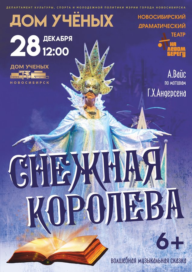 Музыкальный спектакль «СНЕЖНАЯ КОРОЛЕВА» - изображение 1