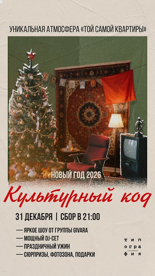 НОВЫЙ ГОД 2026 В «ТИПОГРАФИИ» - изображение 1