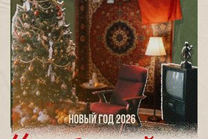 НОВЫЙ ГОД 2026 В «ТИПОГРАФИИ»
