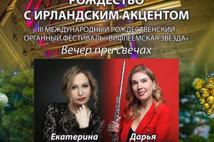 Рождественский органный фестиваль «Вифлеемская звезда»