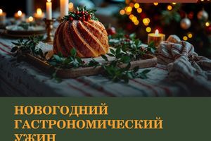 Новогодний гастрономический ужин от Гастроинкубатора