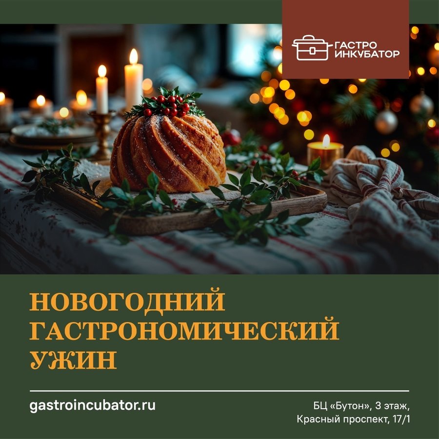 Новогодний гастрономический ужин от Гастроинкубатора - изображение 1