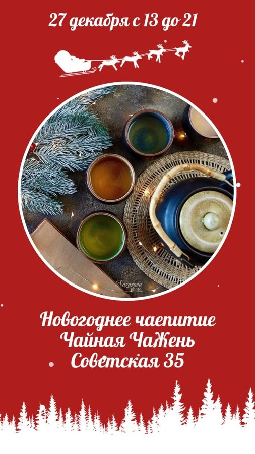 Новогоднее чаепитие в Новосибирске - изображение 1
