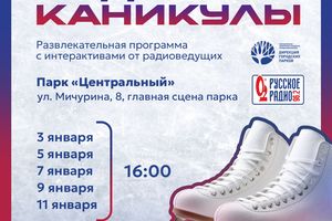 Ледовые каникулы в парке «Центральный»