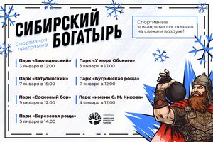Зимняя программа СИБИРСКИЙ БОГАТЫРЬ в парках