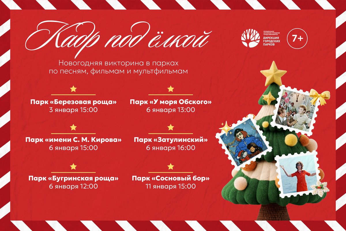 Новогодняя викторина «Кадр под ёлкой» в парках - изображение 1