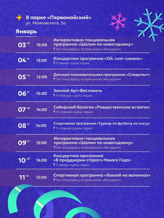 НОВОГОДНИЕ МЕРОПРИЯТИЯ В ПАРКАХ НОВОСИБИРСКА - изображение 7