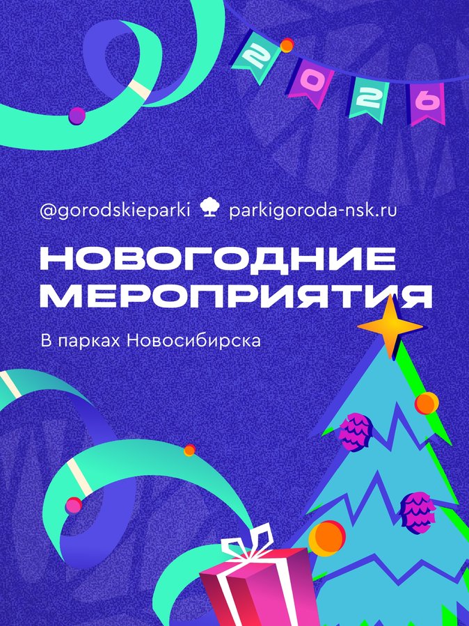 НОВОГОДНИЕ МЕРОПРИЯТИЯ В ПАРКАХ НОВОСИБИРСКА - изображение 1