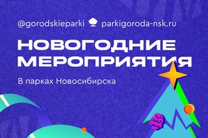 НОВОГОДНИЕ МЕРОПРИЯТИЯ В ПАРКАХ НОВОСИБИРСКА