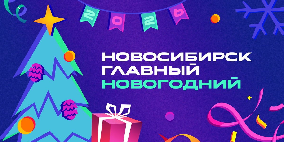 Городская новогодняя программа в Новосибирске - изображение 1