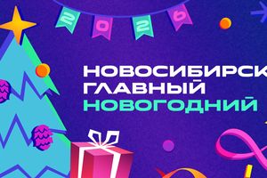 Городская новогодняя программа в Новосибирске