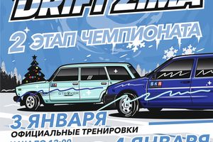 Drift Zima — второй этап чемпионата по дрифту