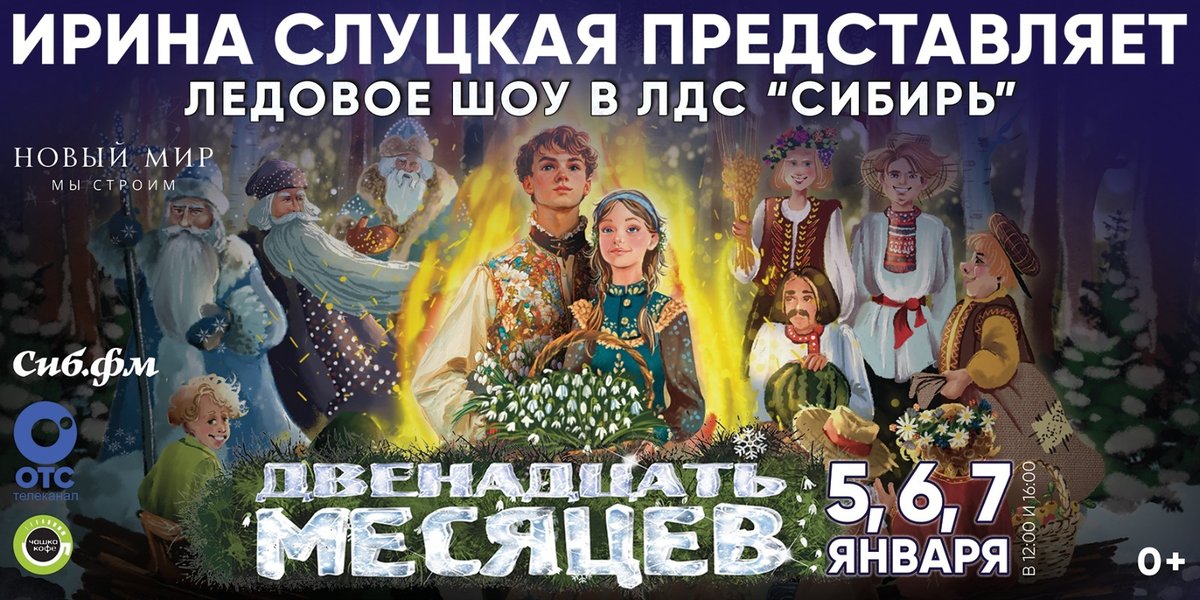 Новогодняя сказка на льду «Двенадцать месяцев» - изображение 1