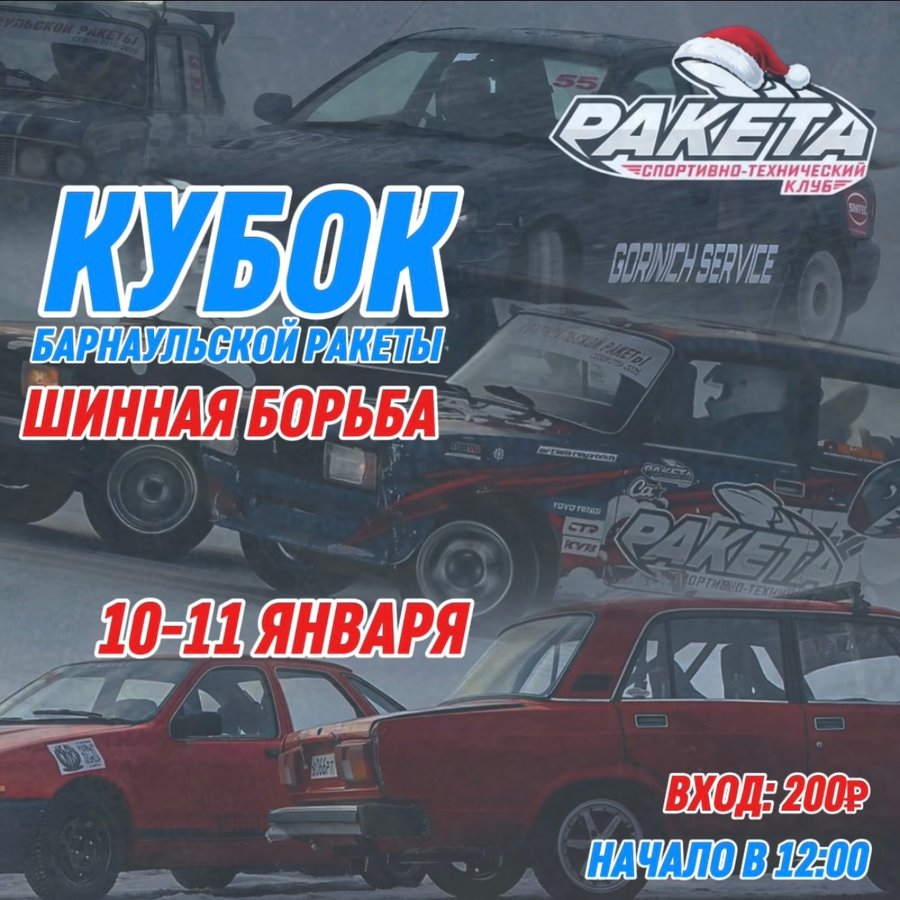 Кубок Барнаульской Ракеты «Шинная борьба» - изображение 1