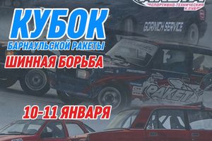 Кубок Барнаульской Ракеты «Шинная борьба»