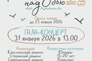 Городской вокальный конкурс «Романс над Обью»