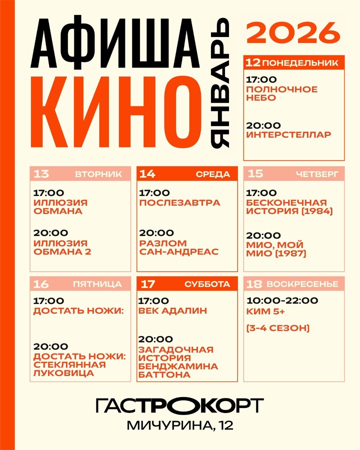 Афиша мероприятий на Гастрокорте 12-18 января - изображение 2