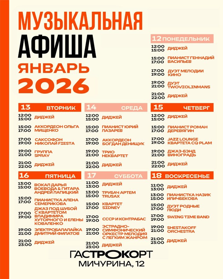 Афиша мероприятий на Гастрокорте 12-18 января - изображение 1