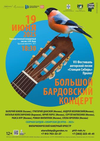 VII ФЕСТИВАЛЬ АВТОРСКОЙ ПЕСНИ «СТАНЦИЯ СИБИРЬ» - изображение 2