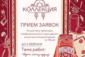 ВЫСТАВКА «КОЛЛЕКЦИЯ» В АКАДЕМГОРОДКЕ