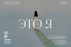 Выставка «Это я» от творческого клуба «ВИТРАЖ»